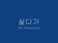 살다가 - SG Wannabe
