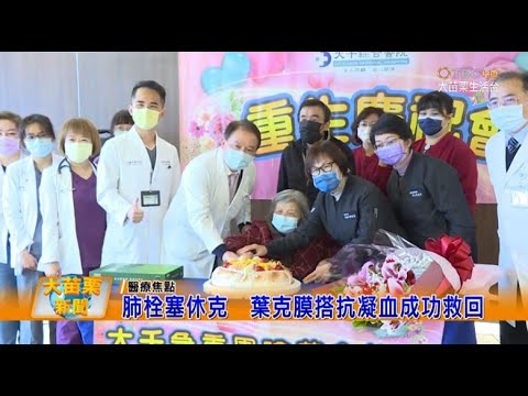 111 01 12 大苗栗新聞|肺栓塞休克葉克膜搭抗凝血成功救回