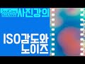 무료사진강좌 (동영상) - 3강 : 감도와 노이즈