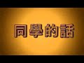 慈幼學校F.5 告別校園時2008