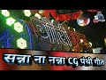 Download Sanananna Ho Sanananna Panthi Geet Gouri Kripa Dhumal Durg Best Video Djdhumalunlimited Mp3 Song