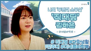 미네르바학부 김하은 학생의 솔직 토크, "자존감이 쑥쑥 자라났어요!"
