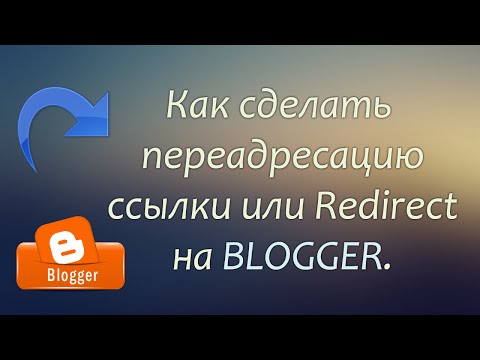 Переадресация ссылки или Redirect на BLOGGER.