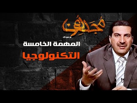 مجددون - الحلقة السادسة - التكنولوجيا