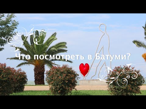 Что посмотреть в Батуми