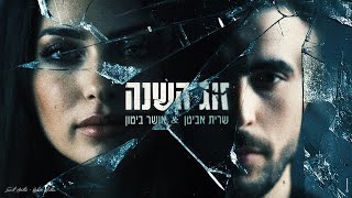 הזמרת שרית אביטן בדואט עם הזמר אושר ביטון - סינגל חדש - זוג השנה
