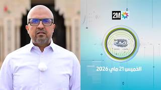 بصمة : الخميس 21 ماي 2026
