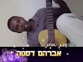 אברהם דסטה-מתגעגע אליך