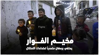 مخيم الفوار يستقبل رمضان وسط تنغيصات من قبل الاحتلال