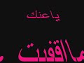 عباس ابراهيم ." ادواك عندي ". َإ