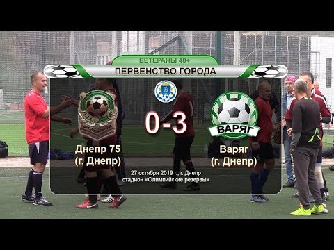 Днепр 75 — Варяг 27-10-2019