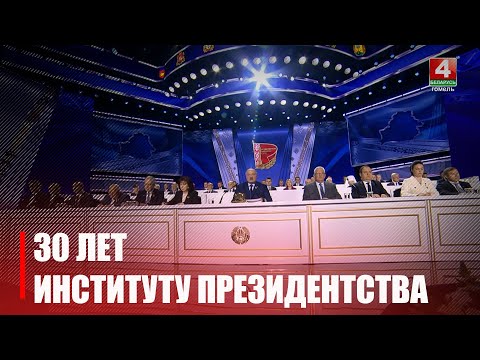 30 лет исполнилось институту президентства Беларуси 10 июля 2024 года видео
