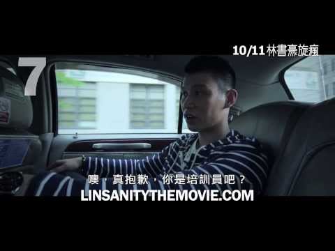 【林書豪旋瘋】中文前導版預告官方版