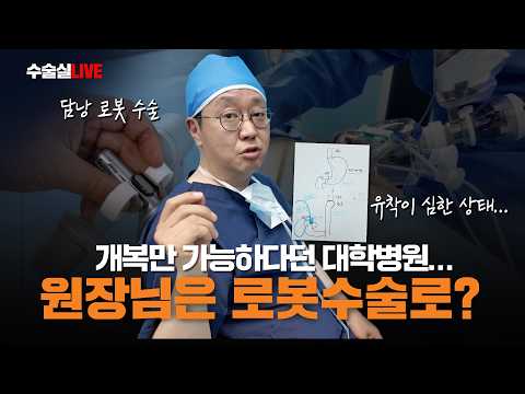 대학병원에서는 개복만 가능하다던데..원장님은 로봇수술로? (담낭 로봇수..