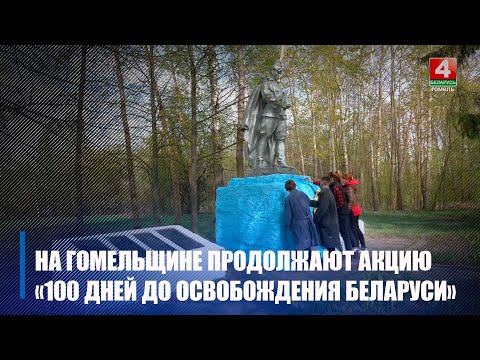 На Гомельщине продолжается областная патриотическая акция «100 дней до освобождения Беларуси» видео