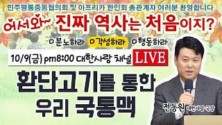 어서와 진짜 역사는 처음이지?ㅣ제4강 환단고기를 통한 우리 국통맥ㅣ대한사랑 전동원 교육위원