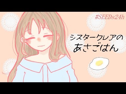 【 #SEEDs24h 】シスター・クレアの朝ごはん♬♪