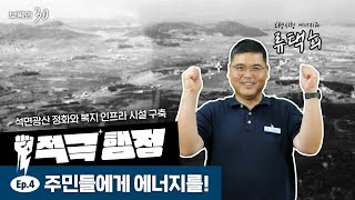 보령인 30ㅣ적극 행정 EP4. 주민들에게 에너지를!
