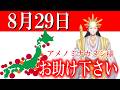 【８月２９日】アメノミナカヌシ様、お助けいただきまして、ありがとうございます