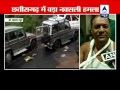 Watch: How the naxals attacked on Congress leaders !