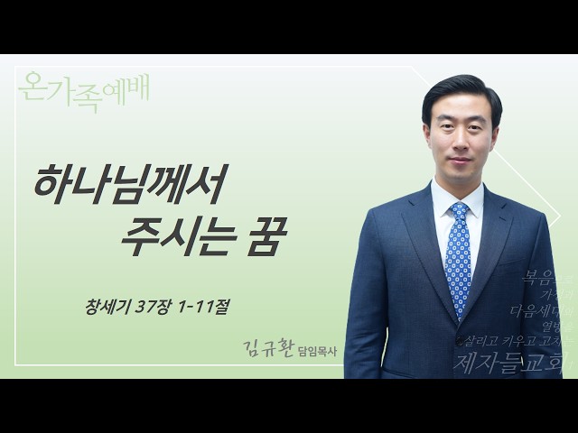 하나님께서 주시는 꿈