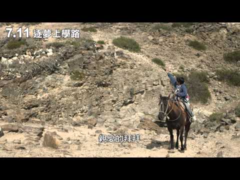 《逐夢上學路》電影預告 2014 7 11 上映