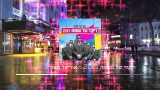 אוריאל מאור – ריקוד של שמחה