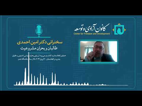 دکتر محمد امین احمدی: ارزیابی بحران مشروعیت طالبان