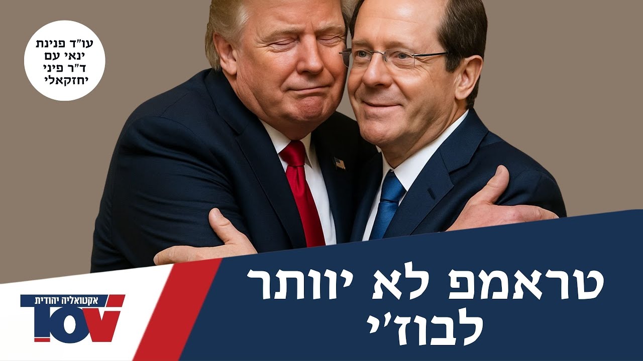 עו"ד פנינת ינאי: "בוז'י בלחץ טראמפ יושב לו הוריד ושולט בכל פרט"