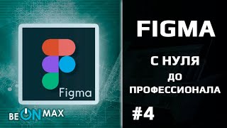 Figma – видео обзор интерфейса