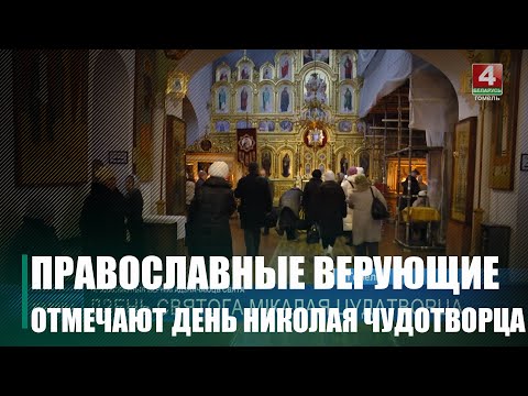 Православные верующие 19 декабря отмечают день Николая Чудотворца видео