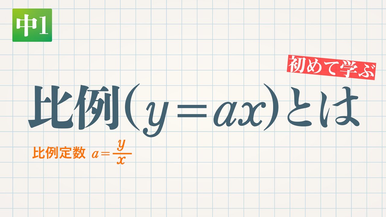 比例（ y＝ax）とは　比例定数 a＝y/x