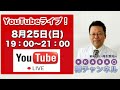【樺チャンネル】2019年8月25日：19時〜21時【ライブ配信】