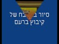 המטבח של קיבוץ ברעם