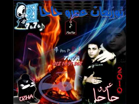 حصريا مهرجان عمرو حاحا جديد 