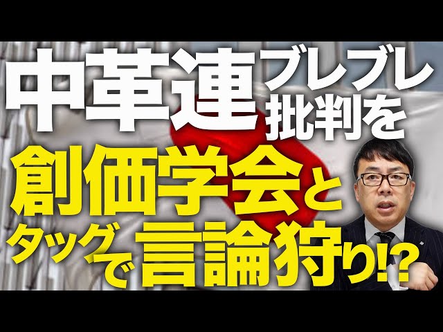 上念司が「中核連・賛成党の言論統制と政策ブレを批判」