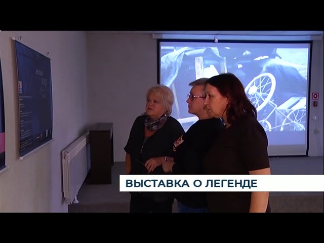 Выставка о легенде Выставка о легенде