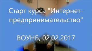 Старт 3-го набора курса "Интернет-предпринимательство"