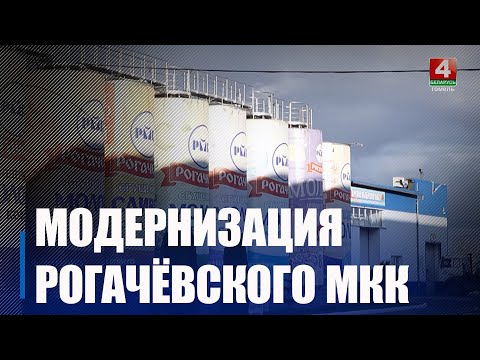 Рогачёвский МКК проводит технологическое переоснащение видео