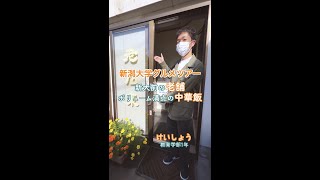 【新潟大学グルメツアー】新大前の老舗！ボリューム満点の中華飯（老広東）