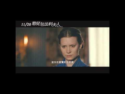 【慾見包法利夫人】精彩片段－第一篇