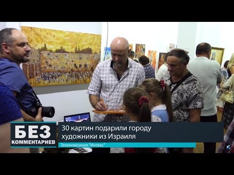 Без комментариев. 01.08.18. Городу подарили картины.