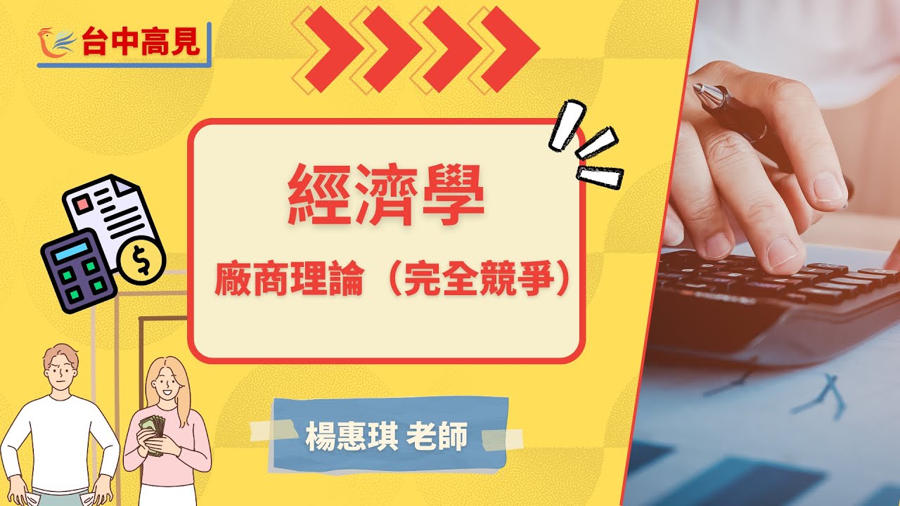 廠商理論(完全競爭)│楊惠琪老師