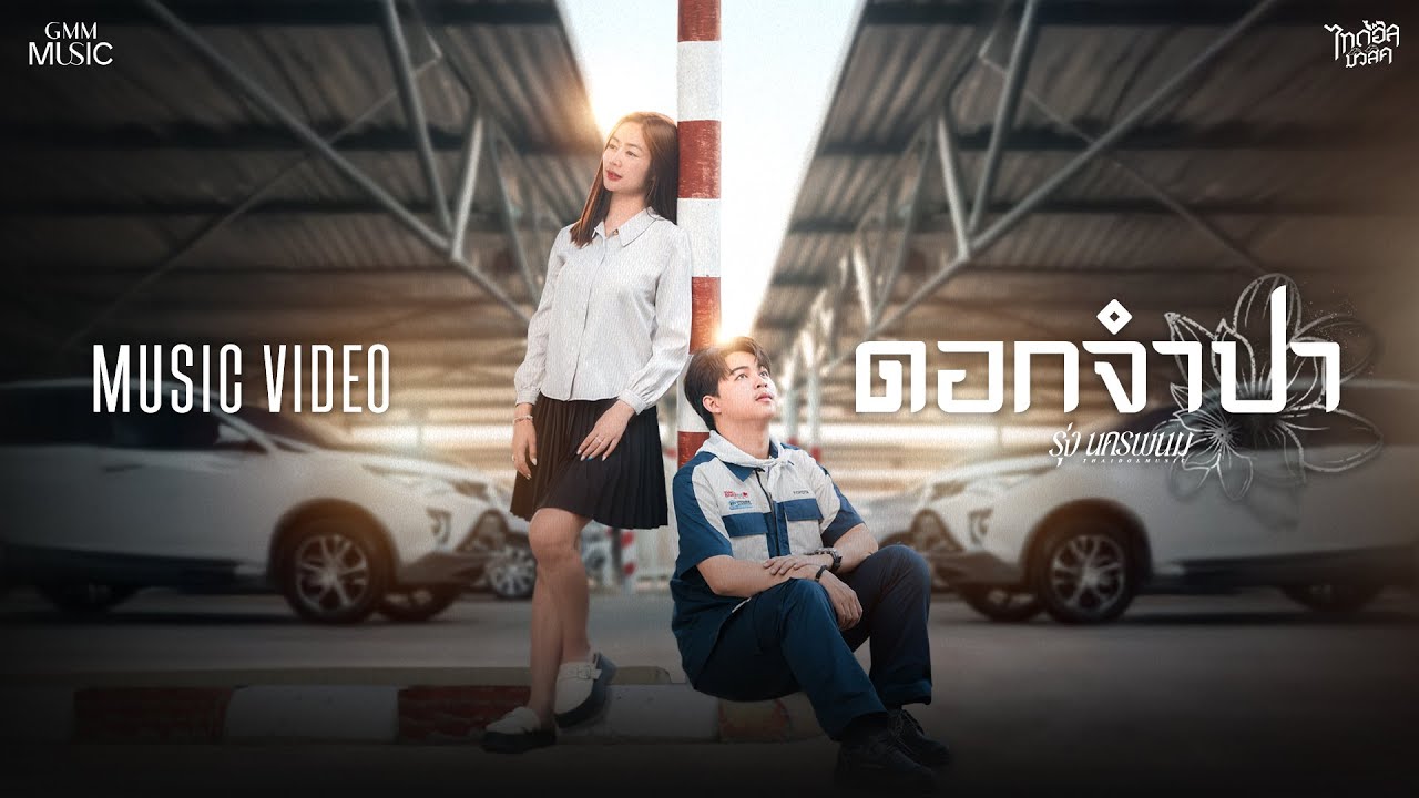 ดอกจำปา - รุ่ง นครพนม【OFFICIAL MV】