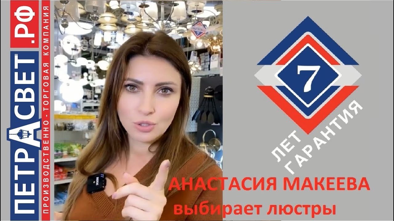 Анастасия Макеева видео интервью как выбирать люстры. ПЕТРАСВЕТ 2021
