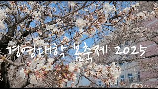 2025학년도 봄축제 영상