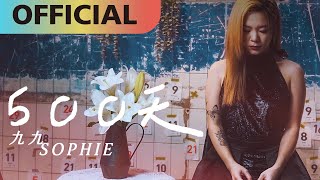 九九 Sophie Chen -【500天】Official MV