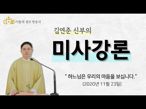  '하느님은 우리의 마음을 보십니다.' (2020년11월23일)