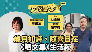 歲月如詩，隨喜自在︰《哂文集》生活禪