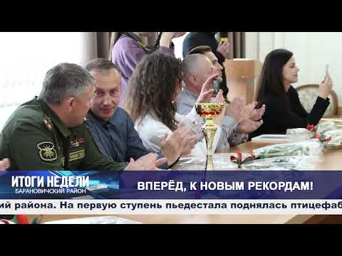 Итоги недели. Барановичский район. 23.05.26